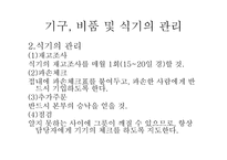 외식산업의 위생관리2-20