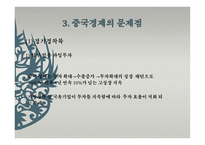 중국 경제의 문제점-5
