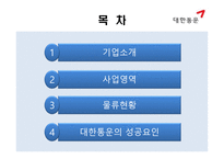 큰 세상 큰 물류 대한통운 물류관리론-2