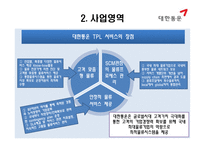 큰 세상 큰 물류 대한통운 물류관리론-8