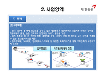 큰 세상 큰 물류 대한통운 물류관리론-12