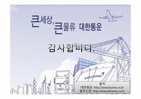 큰 세상 큰 물류 대한통운 물류관리론-19