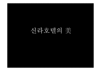 신라호텔기업분석-11