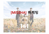 MISSHA 마케팅 분석-1