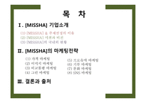 MISSHA 마케팅 분석-2