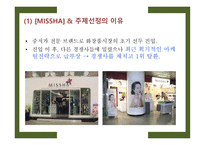 MISSHA 마케팅 분석-4