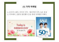 MISSHA 마케팅 분석-9