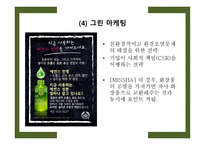 MISSHA 마케팅 분석-12