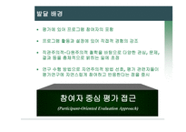참여자 중심 평가모형-5