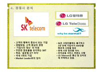 KT 서비스 마케팅 전략 성공사례 문제점 발전방향-6