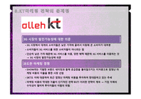 KT 서비스 마케팅 전략 성공사례 문제점 발전방향-12
