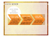 KT 서비스 마케팅 전략 성공사례 문제점 발전방향-13