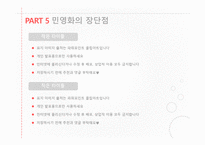 공기업의 민영화 괜찮은가-7