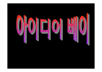 사업계획서 중소기업에 특허권을 권리가 전 아이디어 베이-1