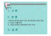 기업 의자율 규제 및 기업과 정부 의협력-2