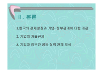 기업 의자율 규제 및 기업과 정부 의협력-5