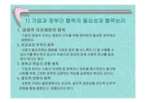 기업 의자율 규제 및 기업과 정부 의협력-15