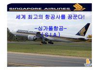 싱가포르항공 SIA-1