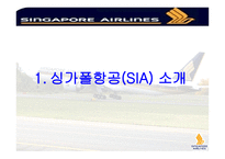 싱가포르항공 SIA-3