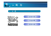 Nestle 마케팅 전략-2