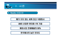 Nestle 마케팅 전략-4