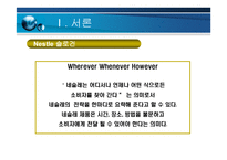 Nestle 마케팅 전략-6
