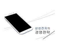 삼성전자의 경영전략-1