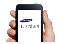 삼성전자의 경영전략-3