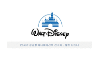 20세기 성공형 애니메이션의 선구자 월트 디즈니1-1
