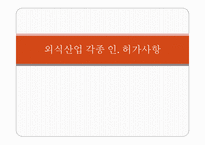외식산업 각종 인허가 사항-1