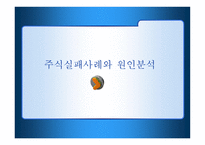 주식실패사례와 원인 분석-1