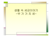 생활 속세 금 이야기 부가가치세-1
