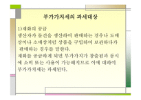 생활 속세 금 이야기 부가가치세-4