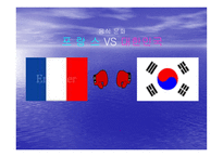 프랑스와 대한민국의 음식문화-1