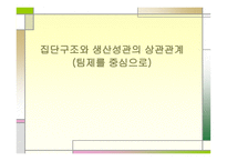 집단 구조와 생산성관의 상관관계-1
