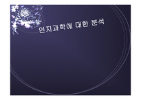 인지과학분석 보고서-1