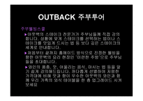 Outback기업분석 레포트-9