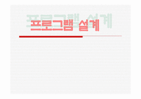프로그램 설계 레포트-1
