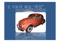 폭스바겐 VolksWagen의미 국진 출초 기광 고분석 VW 비틀 이야-5