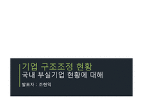 기업구조조정 관리 경제학-7
