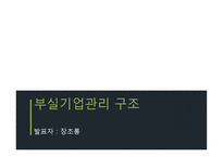 기업구조조정 관리 경제학-13