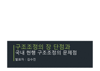 기업구조조정 관리 경제학-19