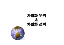 차별화 우위&차별화 전략-1