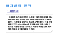차별화 우위&차별화 전략-12