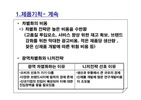 차별화 우위&차별화 전략-13