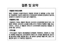 차별화 우위&차별화 전략-16