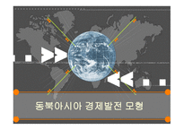 동북아시아경제발전모형-1