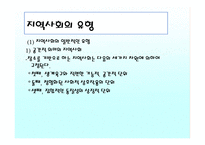 조직과 지역사회문화-11