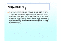 조직과 지역사회문화-17