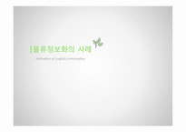 물류정보화의 사례-1